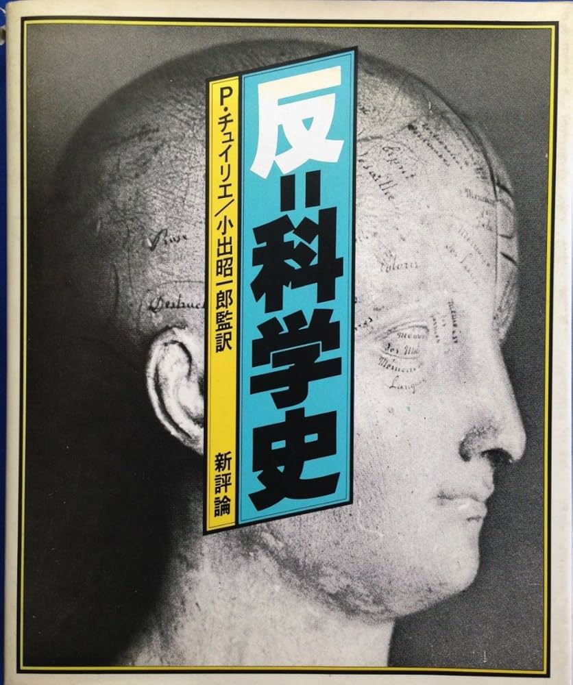 反=科学史 (1985年) | P.チュイリエ, 小出 昭一郎 |本 | 通販